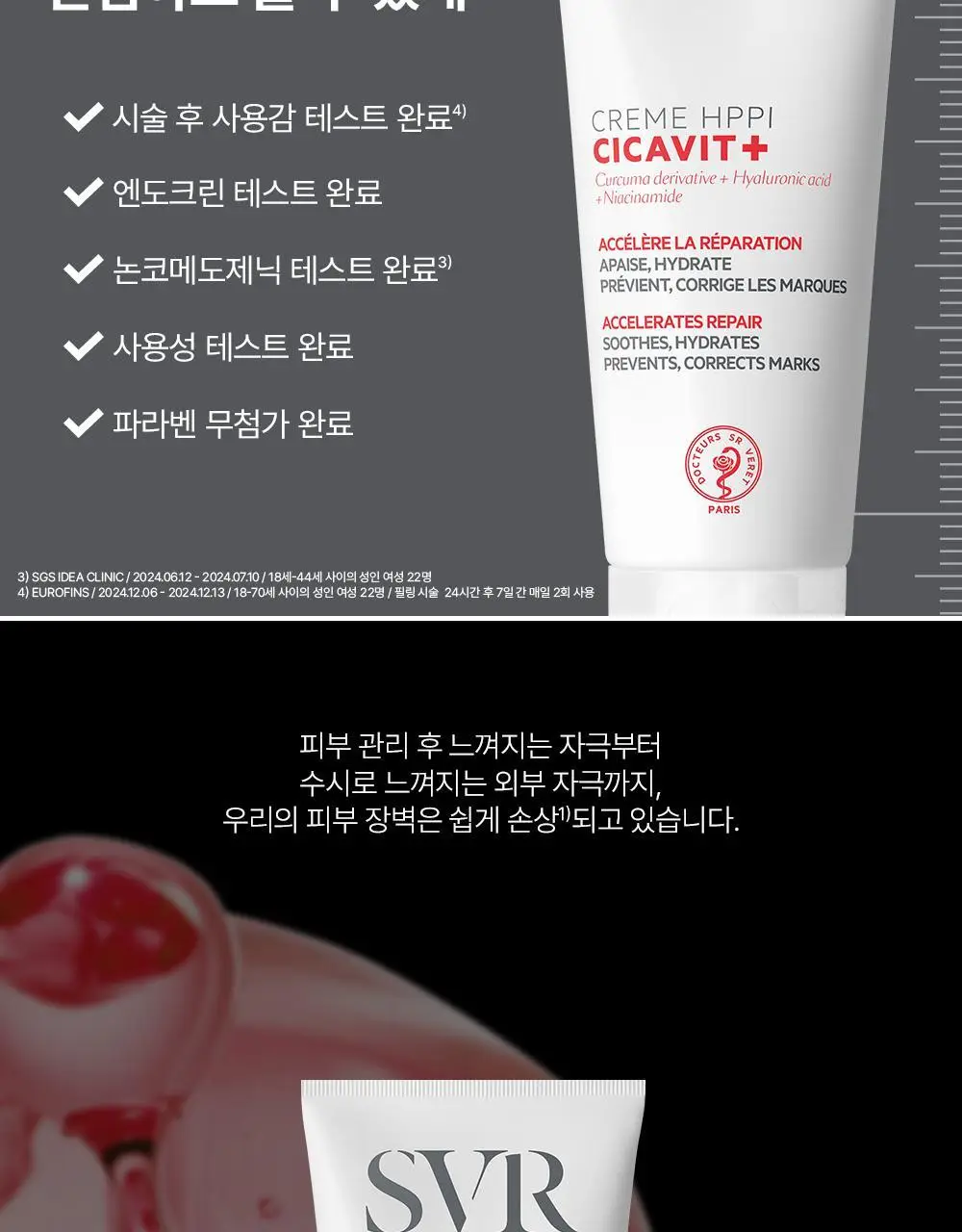 [끈적임 없는 레드시카] SVR 시카비트+ 크림 HPPI 100ml/40ml [기획(+ 2ml*5ea)/단품] 상세페이지 7